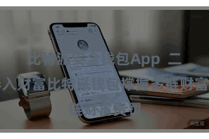 比特派安全钱包App 二、导入财富比特派钱包撑握多链财富责罚