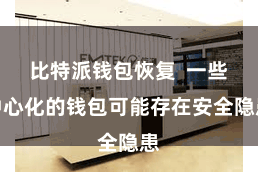 比特派钱包恢复 一些中心化的钱包可能存在安全隐患