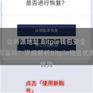 比特派地址 Bitpie钱包安全可靠吗？详细解析Bitpie钱包优势