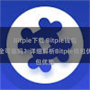 Bitpie下载 Bitpie钱包安全可靠吗？详细解析Bitpie钱包优势