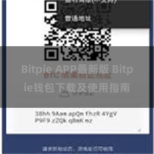 Bitpie APP最新版 Bitpie钱包下载及使用指南