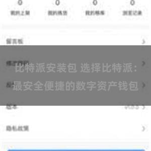 比特派安装包 选择比特派：最安全便捷的数字资产钱包