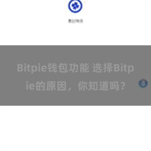 Bitpie钱包功能 选择Bitpie的原因，你知道吗？