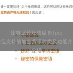 比特派转账教程 Bitpie钱包支持的加密货币种类及功能介绍