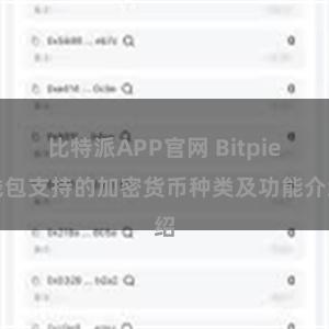 比特派APP官网 Bitpie钱包支持的加密货币种类及功能介绍