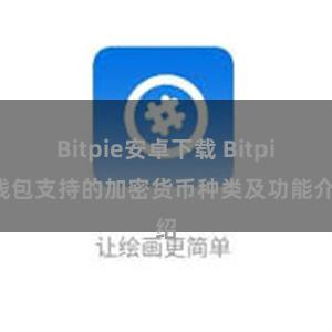 Bitpie安卓下载 Bitpie钱包支持的加密货币种类及功能介绍