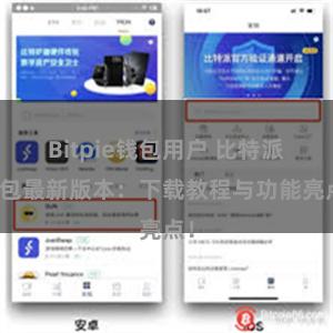 Bitpie钱包用户 比特派钱包最新版本：下载教程与功能亮点！