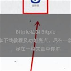 Bitpie私钥 Bitpie钱包最新版本下载教程及功能亮点，尽在一篇文章中详解