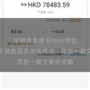 比特派免费 Bitpie钱包最新版本下载教程及功能亮点，尽在一篇文章中详解