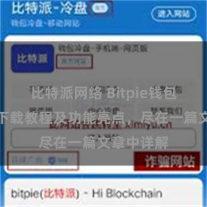 比特派网络 Bitpie钱包最新版本下载教程及功能亮点，尽在一篇文章中详解