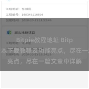 Bitpie教程地址 Bitpie钱包最新版本下载教程及功能亮点，尽在一篇文章中详解