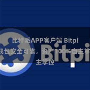 比特派APP客户端 Bitpie钱包安全可靠，资产100%自主掌控