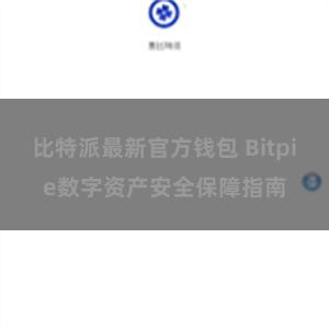 比特派最新官方钱包 Bitpie数字资产安全保障指南