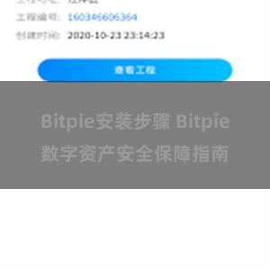 Bitpie安装步骤 Bitpie数字资产安全保障指南