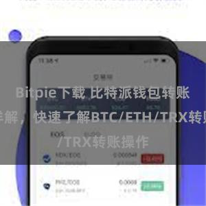 Bitpie下载 比特派钱包转账教程详解，快速了解BTC/ETH/TRX转账操作