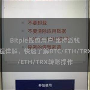 Bitpie钱包用户 比特派钱包转账教程详解，快速了解BTC/ETH/TRX转账操作