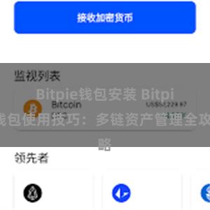 Bitpie钱包安装 Bitpie钱包使用技巧：多链资产管理全攻略