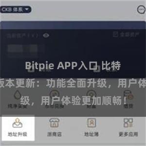 Bitpie APP入口 比特派钱包最新版本更新：功能全面升级，用户体验更加顺畅！