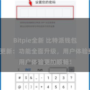 Bitpie全新 比特派钱包最新版本更新：功能全面升级，用户体验更加顺畅！