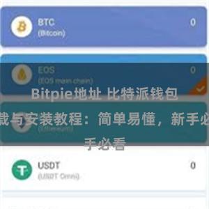 Bitpie地址 比特派钱包下载与安装教程：简单易懂，新手必看