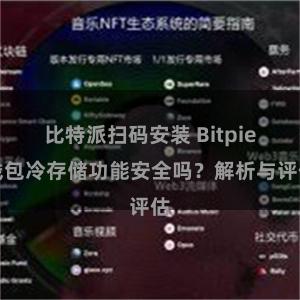 比特派扫码安装 Bitpie钱包冷存储功能安全吗？解析与评估