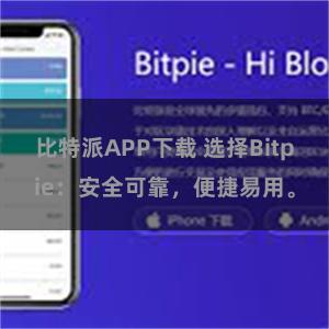 比特派APP下载 选择Bitpie：安全可靠，便捷易用。