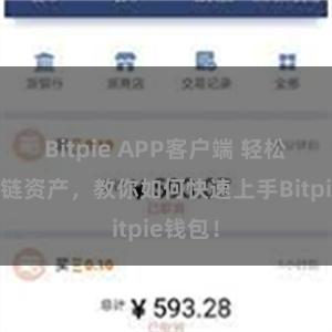 Bitpie APP客户端 轻松管理多链资产，教你如何快速上手Bitpie钱包！