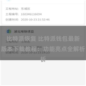 比特派恢复 比特派钱包最新版本下载教程：功能亮点全解析