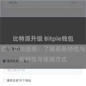 比特派升级 Bitpie钱包最新版下载与功能指南：了解最新特性与使用方式