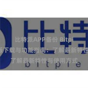 比特派APP备份 Bitpie钱包最新版下载与功能指南：了解最新特性与使用方式