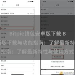 Bitpie钱包安卓版下载 Bitpie钱包最新版下载与功能指南：了解最新特性与使用方式