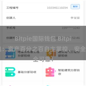 Bitpie国际钱包 Bitpie钱包：资产百分之百自主掌控，安全可靠！