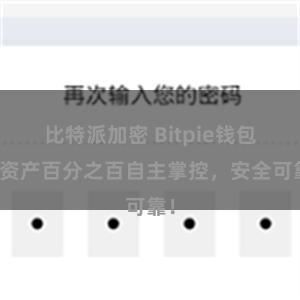 比特派加密 Bitpie钱包：资产百分之百自主掌控，安全可靠！