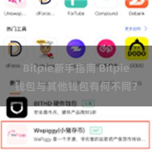 Bitpie新手指南 Bitpie钱包与其他钱包有何不同？