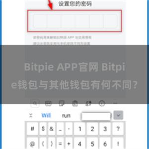 Bitpie APP官网 Bitpie钱包与其他钱包有何不同？