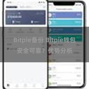 Bitpie备份 Bitpie钱包安全可靠？优势分析