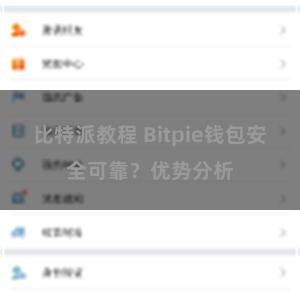 比特派教程 Bitpie钱包安全可靠？优势分析