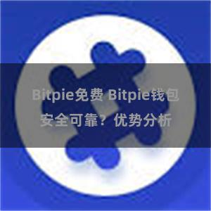 Bitpie免费 Bitpie钱包安全可靠？优势分析