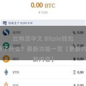 比特派中文 Bitpie钱包更新了什么？最新功能一览【更新内容】