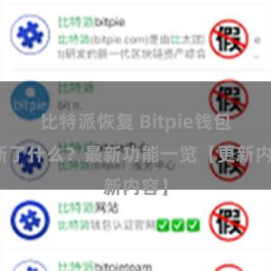 比特派恢复 Bitpie钱包更新了什么？最新功能一览【更新内容】