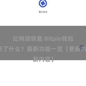 比特派恢复 Bitpie钱包更新了什么？最新功能一览【更新内容】