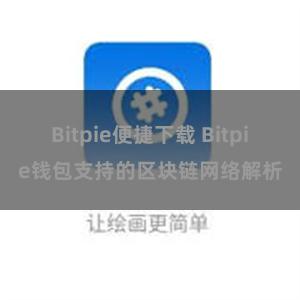 Bitpie便捷下载 Bitpie钱包支持的区块链网络解析