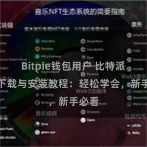 Bitpie钱包用户 比特派钱包下载与安装教程：轻松学会，新手必看