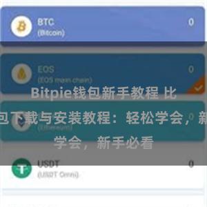 Bitpie钱包新手教程 比特派钱包下载与安装教程：轻松学会，新手必看