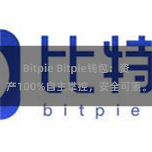 Bitpie Bitpie钱包：资产100%自主掌控，安全可靠。