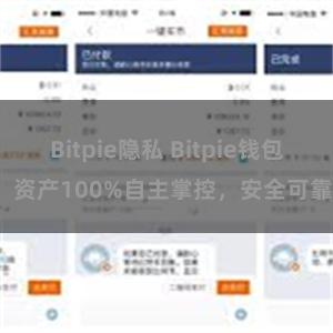 Bitpie隐私 Bitpie钱包：资产100%自主掌控，安全可靠。