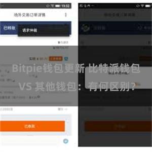 Bitpie钱包更新 比特派钱包 VS 其他钱包：有何区别？