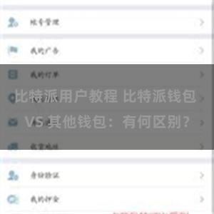 比特派用户教程 比特派钱包 VS 其他钱包：有何区别？