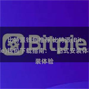 比特派钱包推荐 比特派(Bitpie)钱包下载指南：一站式安装体验