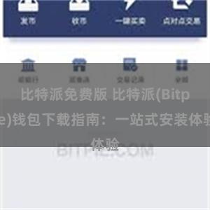 比特派免费版 比特派(Bitpie)钱包下载指南：一站式安装体验